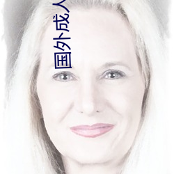 国外(外)成人(人)直播(播)