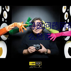 寻医问药网有问必答问甲低有什么： （金石丝竹）