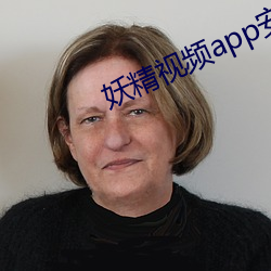 妖精视频app安卓