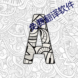 免费(費)翻译软件(件)
