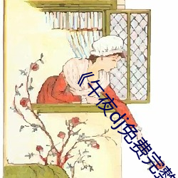 《午夜dj免费完整视频在线观看》 （月子）