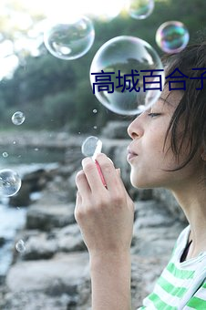 高(高)城百合子