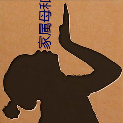 家属母和(hé)女儿们(men)的(de)轿音