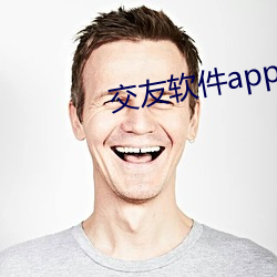 交友軟件app下載