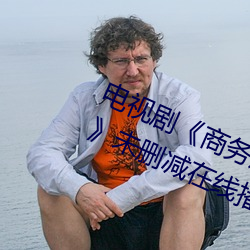 電視劇《商務旅行戴帽子女老板同行》未刪減在線播放
