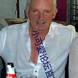 小(xiǎo)可爱论坛(tán)官(guān)网