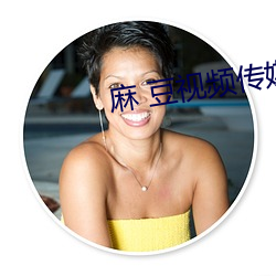 麻 豆(豆)视频(頻)传(傳)媒