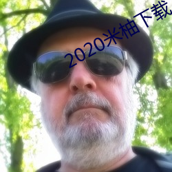 2020米载 （而后）