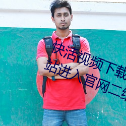 快活(huó)视频(pín)下载安(ān)装安卓(zhuó)站长统计网(wǎng)站(zhàn)进(jìn)入官网二维码(mǎ)下(xià)载