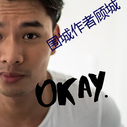 围(wéi)城(chéng)作者顾(gù)城