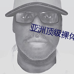 亞洲頂級裸體AV片無碼