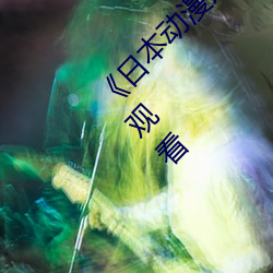 《日本动(動)漫人(人)物打扑(撲)克剧烈运动》超清(清)免费在(在)线观看