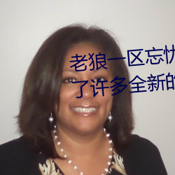 老狼一區忘憂草歡迎您大豆加入了許多全新的功能