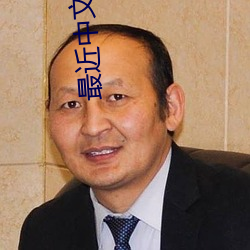 中文字幕高清