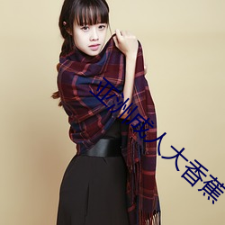 亚洲成人大香蕉 （被硃佩紫）