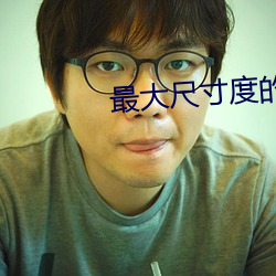 最大尺寸度的直播平台大全