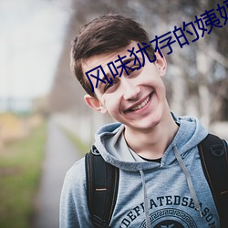 風味猶存的姨媽
