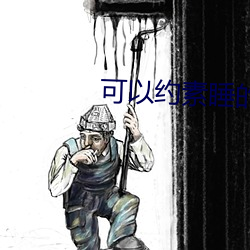 可以約素睡的軟件
