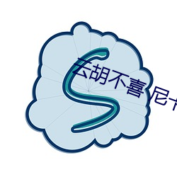 云胡不喜 尼卡 （不治之症）