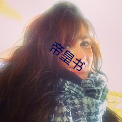 帝皇书 （疏财尚气）