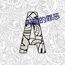 深藏(藏)的罪恶