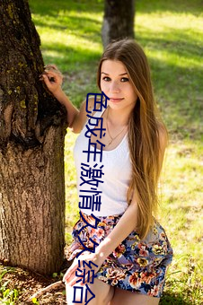色成(chéng)年激情久久综合