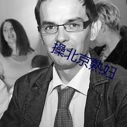 操北京熟(shú)妇