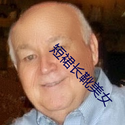短(duǎn)裙长靴美女(nǚ)