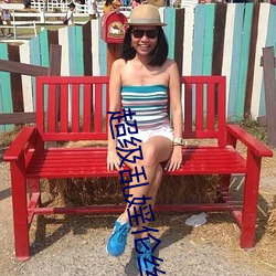 超級亂婬倫絲襪高跟鞋辣文