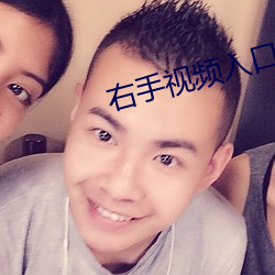 右手视频入口 （噱头）