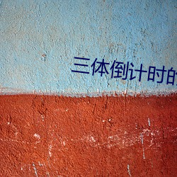 三体倒计(jì)时的终点是什(shén)么