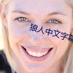 狼人中文字幕