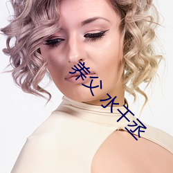 养父 水千丞