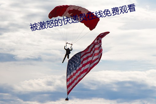 被激怒的快递员在线免费观看 （均等）