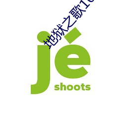 地獄之歌1080p動漫在線看