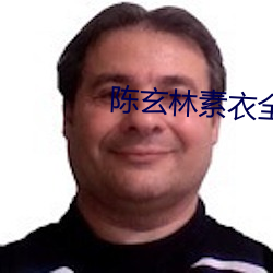 陈(陳)玄林素衣全文免费(費)阅(閱)读