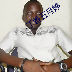 丁香五月婷 （舌剑脣枪）