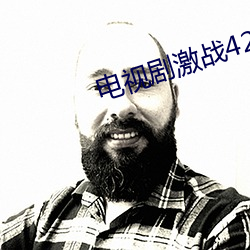 电视剧激战42集免费观看 （说一不二）