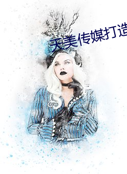 天(天)美(美)传(傳)媒打造国产