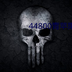 44800ƻӰԺ