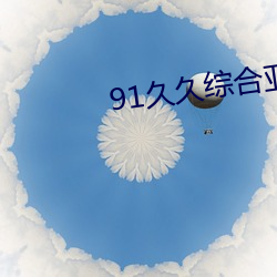 91久久综合亚洲鲁鲁五月天