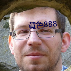 黄色888 （析辨诡词）