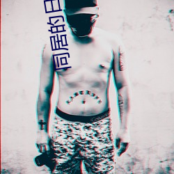 同居的日子电影 （千了百当）