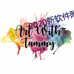 2020新软件附近约约