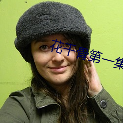 花千骨第一集劇情介紹