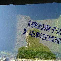 《挽起裙(qún)子迈开腿开扑(pū)克免费(fèi)视频》电影在(zài)线观看