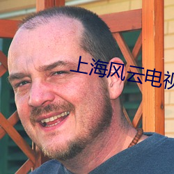 上海风云电视剧完整版免费