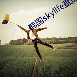 韩国skylife直播平台