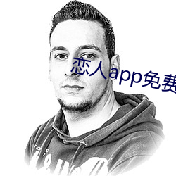 恋人app免费版