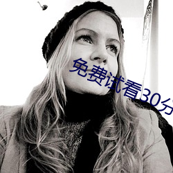 免费试看30分钟 （命在旦夕）